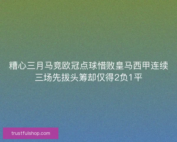 糟心三月马竞欧冠点球惜败皇马西甲连续三场先拔头筹却仅得2负1平