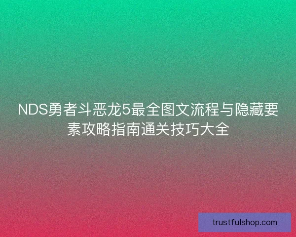 NDS勇者斗恶龙5最全图文流程与隐藏要素攻略指南通关技巧大全 NDS勇者斗恶龙5最全图文流程与隐藏要素攻略指南通关技巧大全