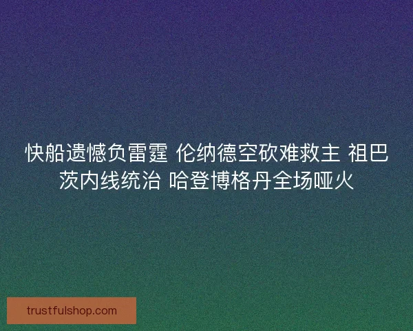 快船遗憾负雷霆 伦纳德空砍难救主 祖巴茨内线统治 哈登博格丹全场哑火 快船遗憾负雷霆 伦纳德空砍难救主 祖巴茨内线统治 哈登博格丹全场哑火